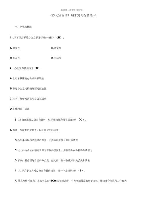 《办公室管理》 期末复习综合练习(含答案).docx