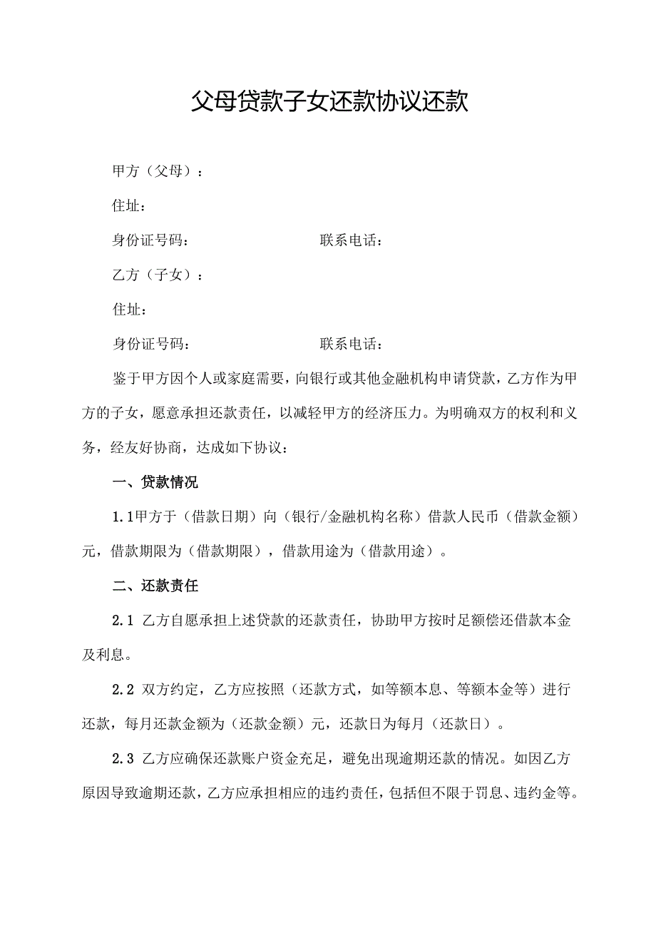 父母贷款子女还款协议还款.docx_第1页
