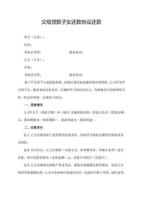 父母贷款子女还款协议还款.docx
