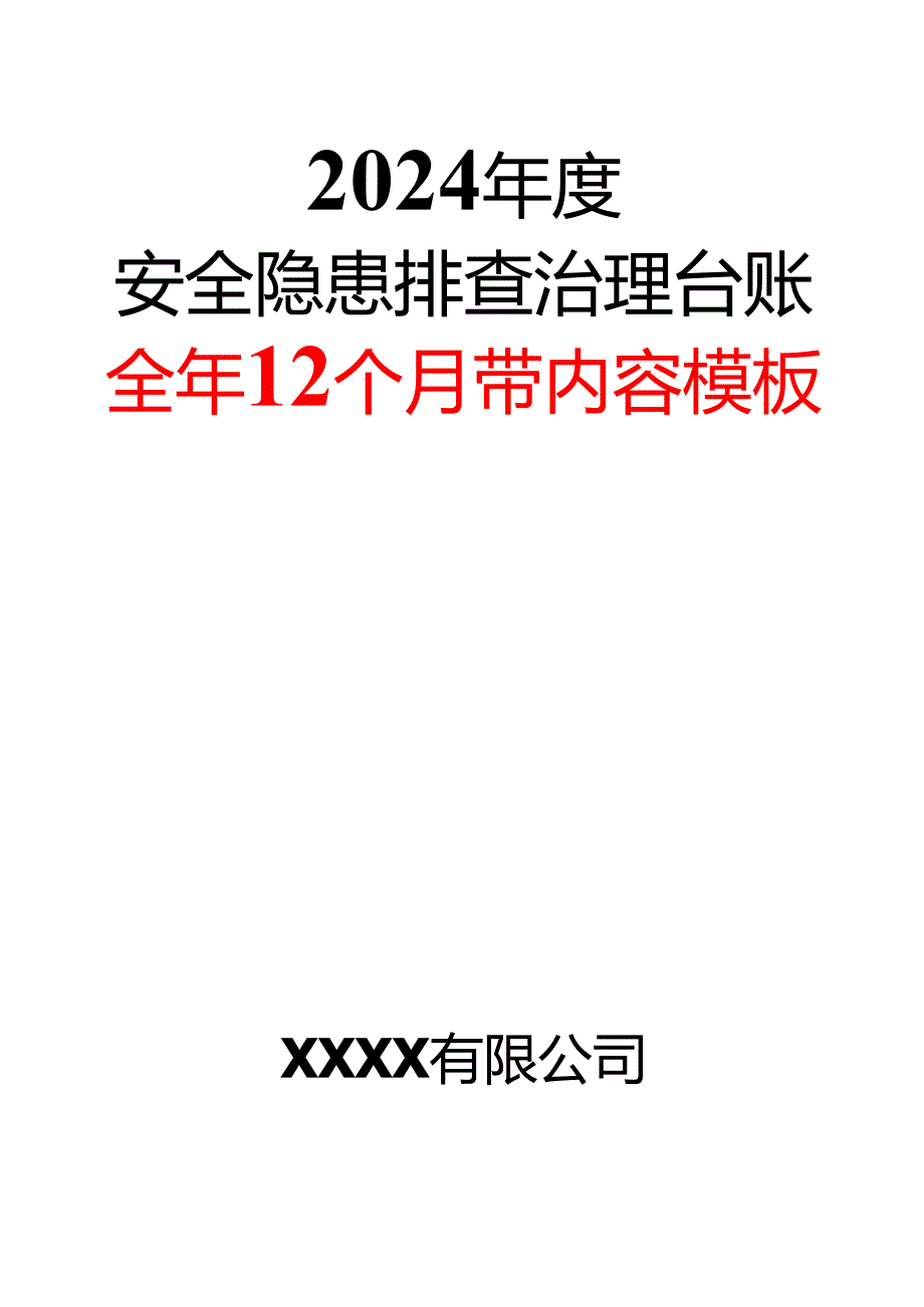 2024年度安全隐患排查治理台账(全年12个月带内容模板).docx_第1页