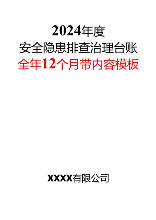 2024年度安全隐患排查治理台账(全年12个月带内容模板).docx