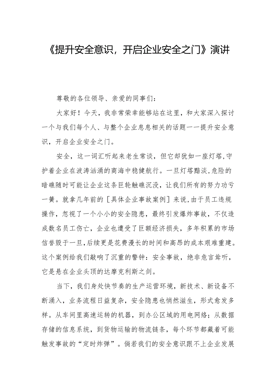 《提升安全意识开启企业安全之门》演讲稿.docx_第1页