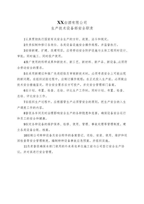 XX白酒有限公司生产技术设备部安全职责（2024年）.docx