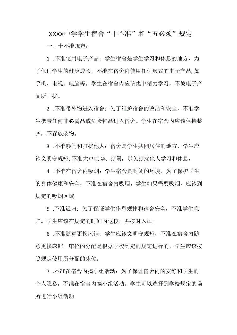 XXXX中学学生宿舍“十不准”和“五必须”规定.docx_第1页
