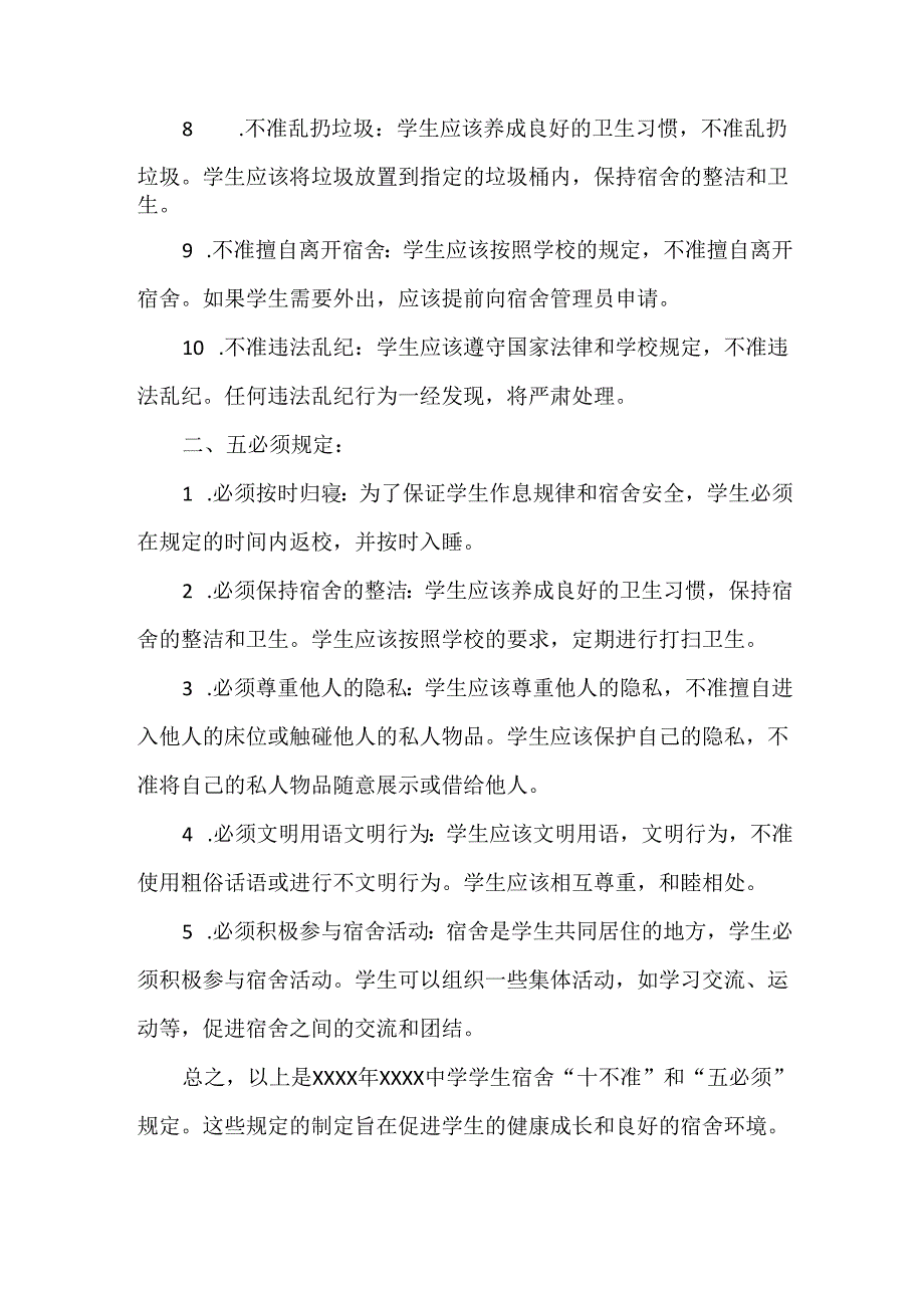XXXX中学学生宿舍“十不准”和“五必须”规定.docx_第2页
