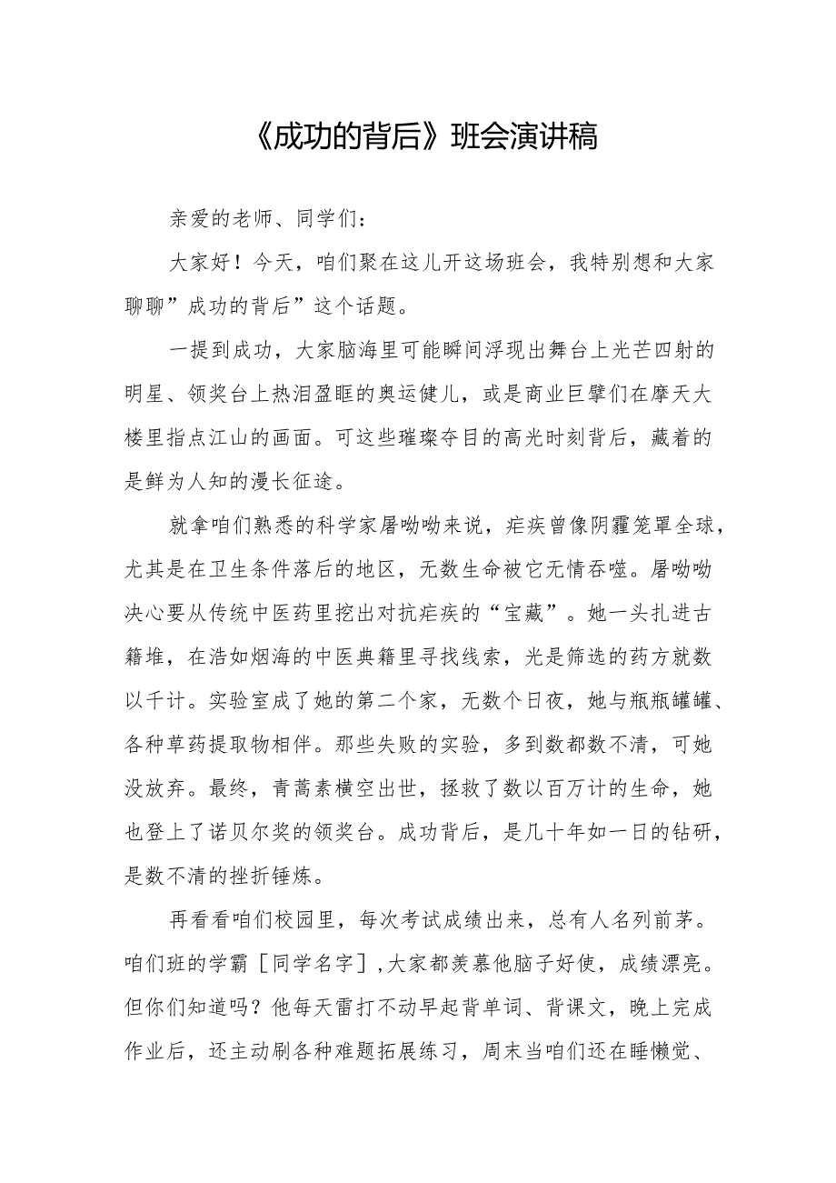 《成功的背后》班会演讲稿.docx_第1页