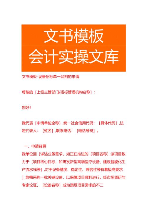 文书模板-设备招标单一谈判的申请.docx