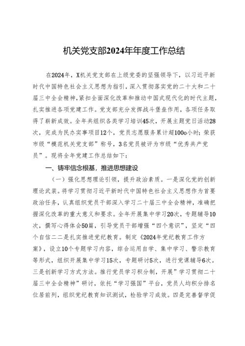 机关党支部2024年年度工作总结.docx