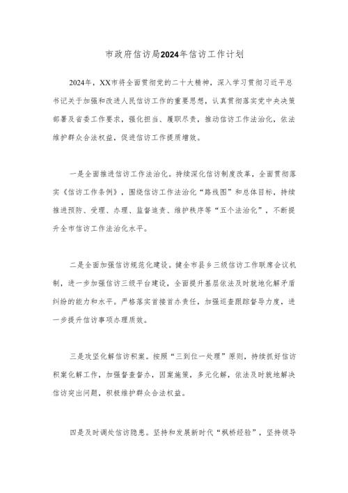 市政府信访局2024年信访工作计划.docx