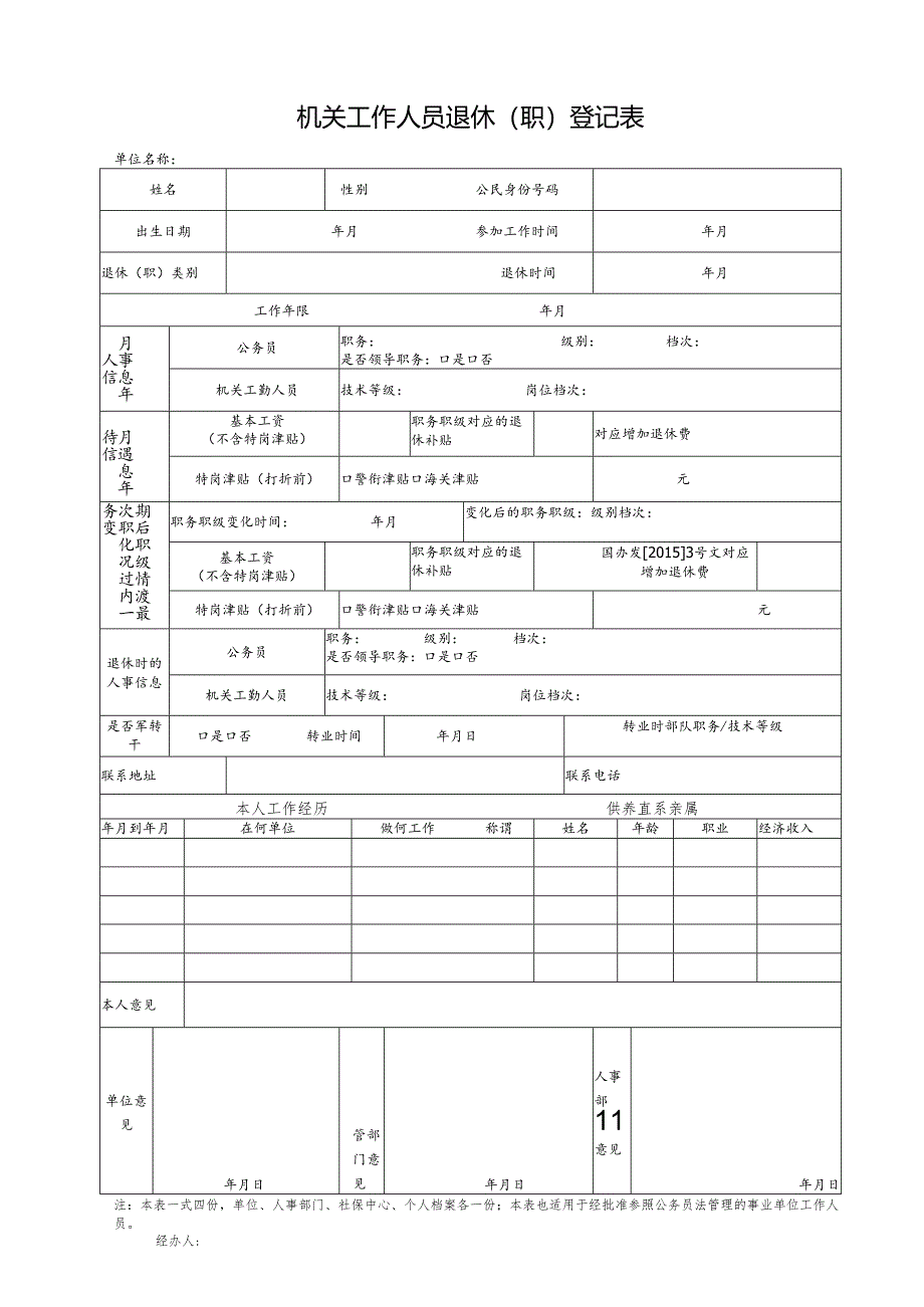 机关工作人员退休（职）登记表.docx_第1页