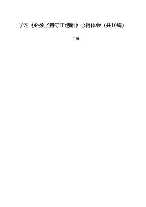 学习《必须坚持守正创新》心得体会(10篇集合).docx