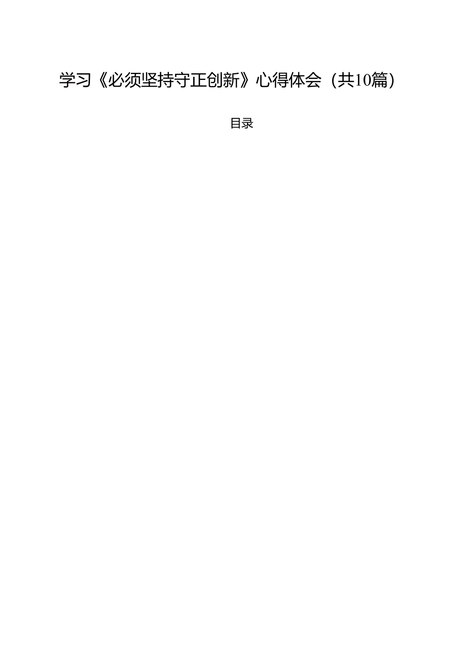 学习《必须坚持守正创新》心得体会(10篇集合).docx_第1页