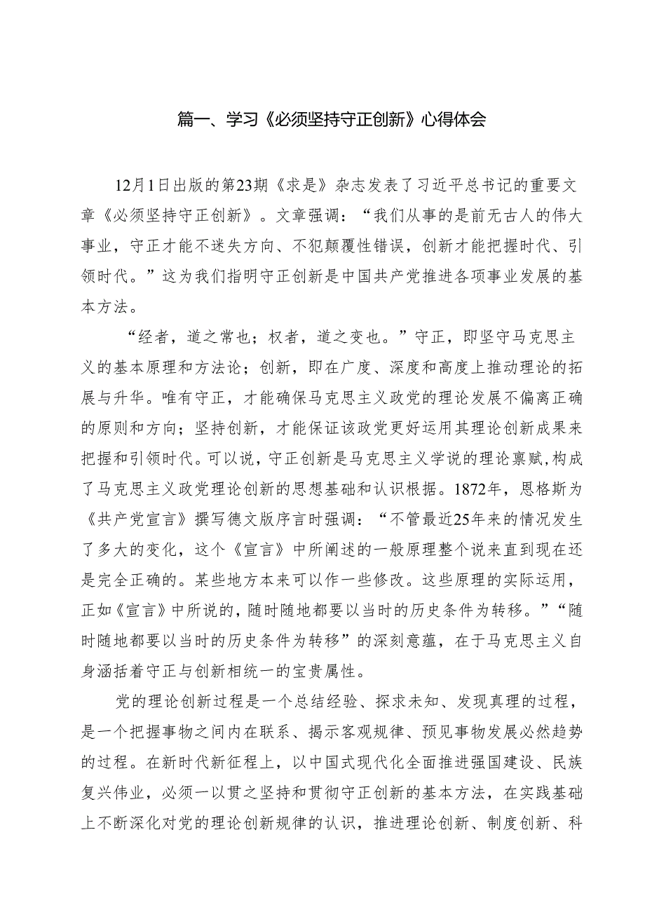 学习《必须坚持守正创新》心得体会(10篇集合).docx_第2页