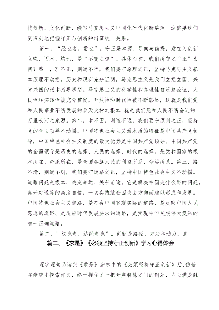 学习《必须坚持守正创新》心得体会(10篇集合).docx_第3页