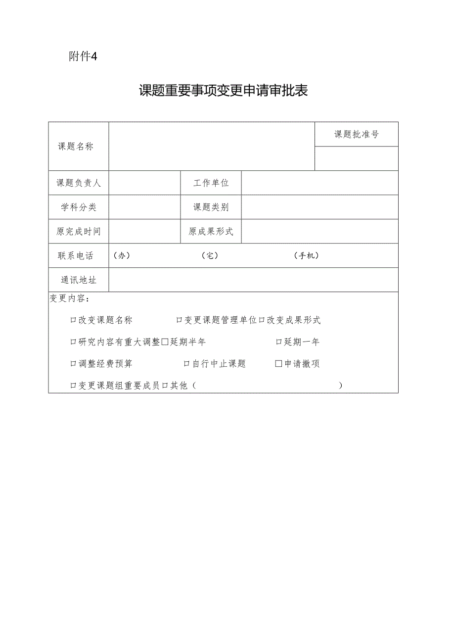 全国教育科学规划课题重要事项变更申请审批表.docx_第1页