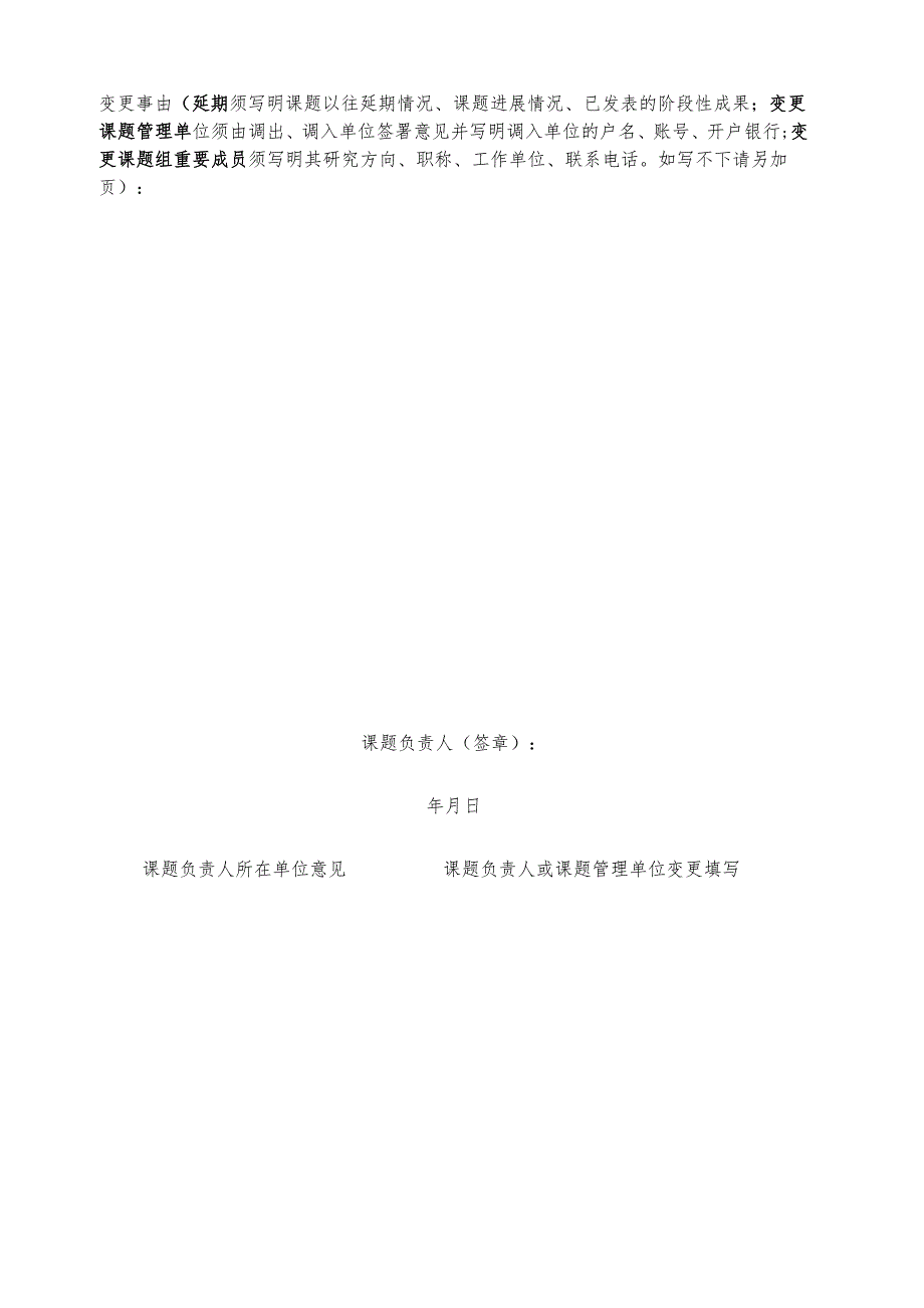 全国教育科学规划课题重要事项变更申请审批表.docx_第2页