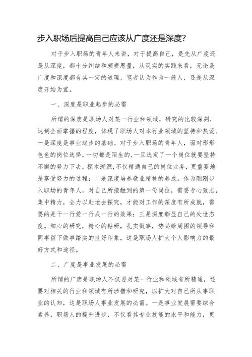 步入职场后提高自己应该从广度还是深度？1.docx