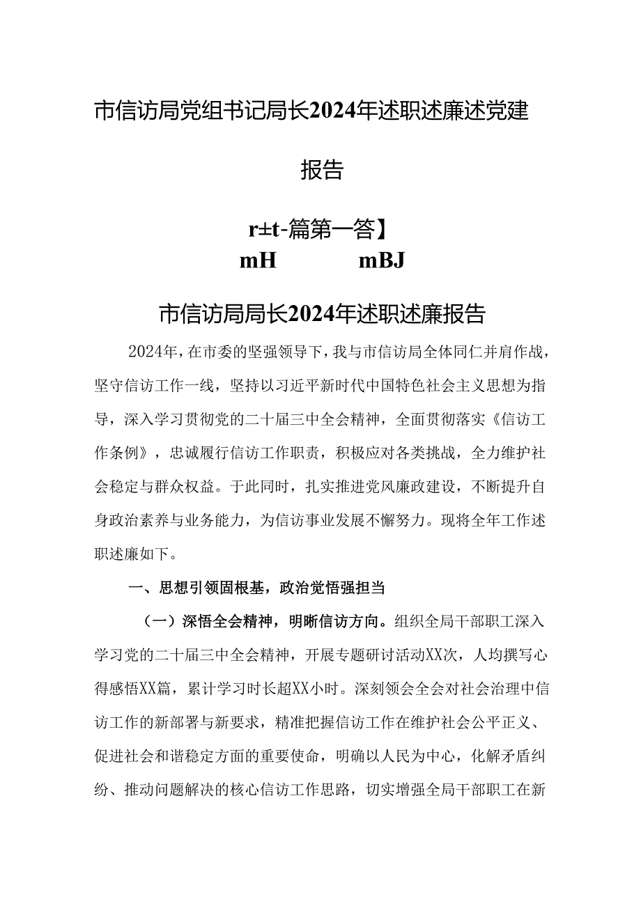 （2篇）市信访局党组书记局长2024年述职述廉述党建报告.docx_第1页