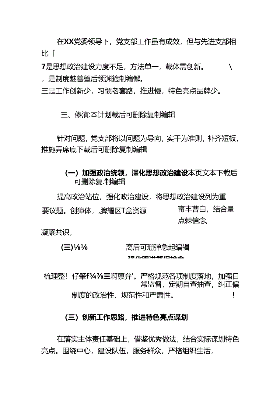 2024党支部党建工作总结及下一步工作计划（精选）.docx_第3页