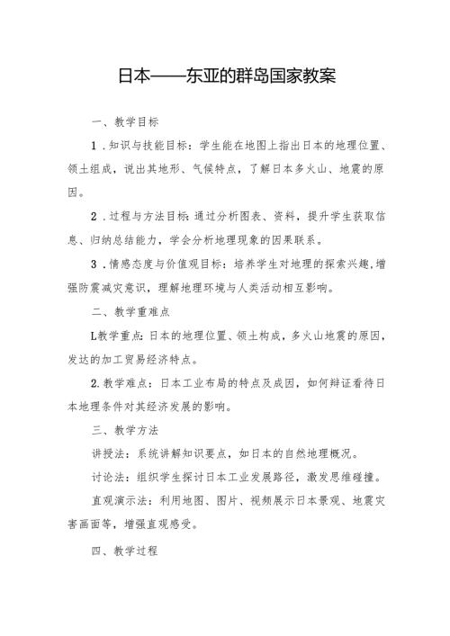 日本——东亚的群岛国家教案.docx