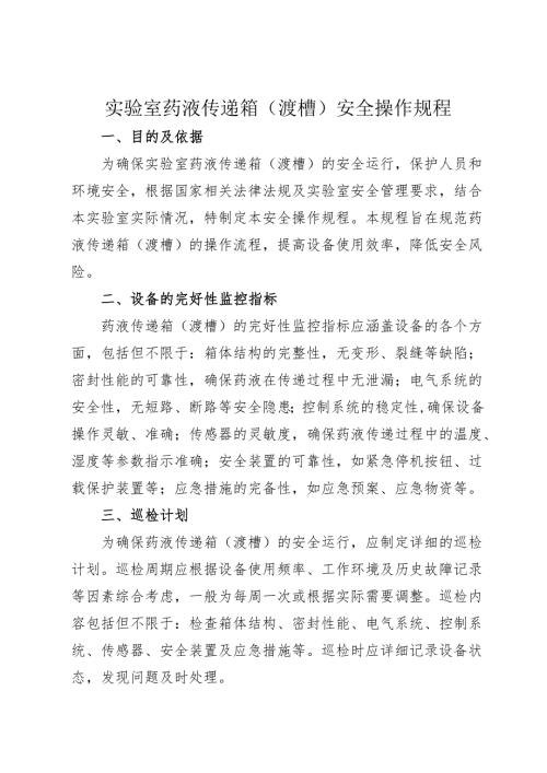 2025《实验室药液传递箱（渡槽）安全操作规程》.docx