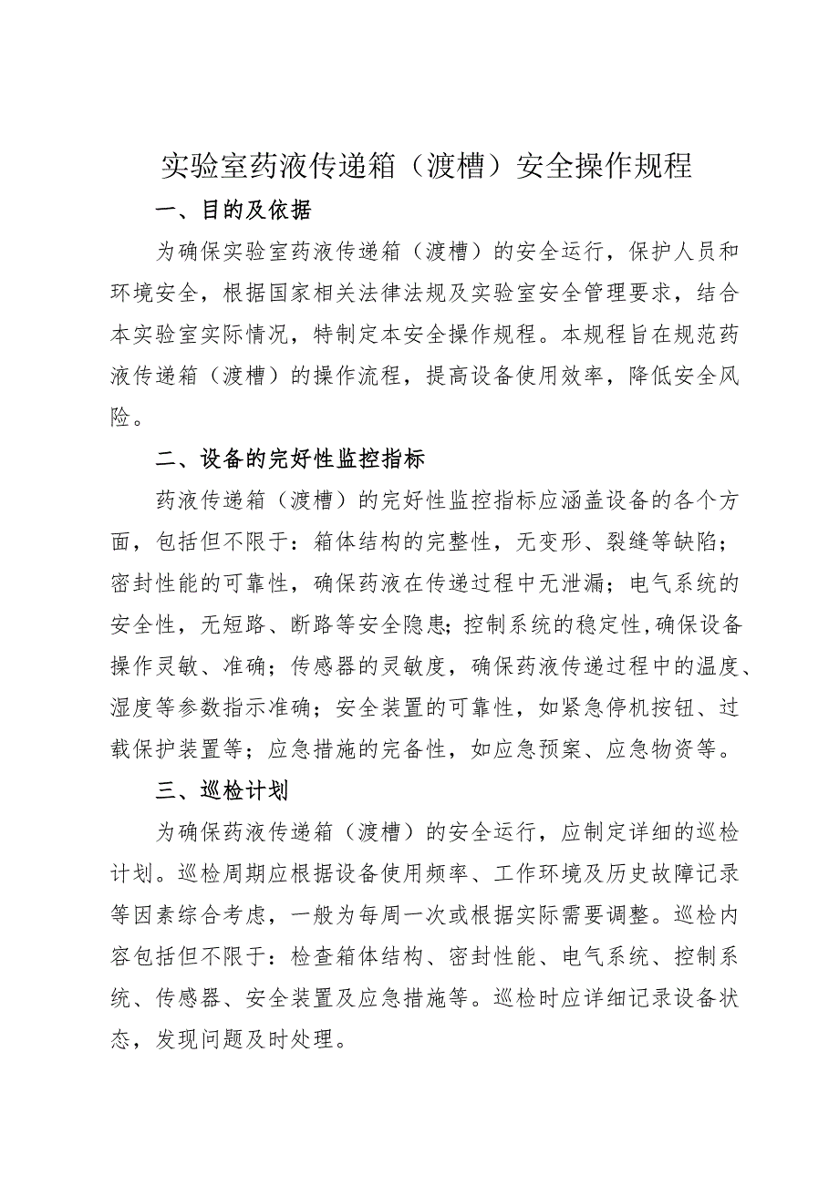 2025《实验室药液传递箱（渡槽）安全操作规程》.docx_第1页