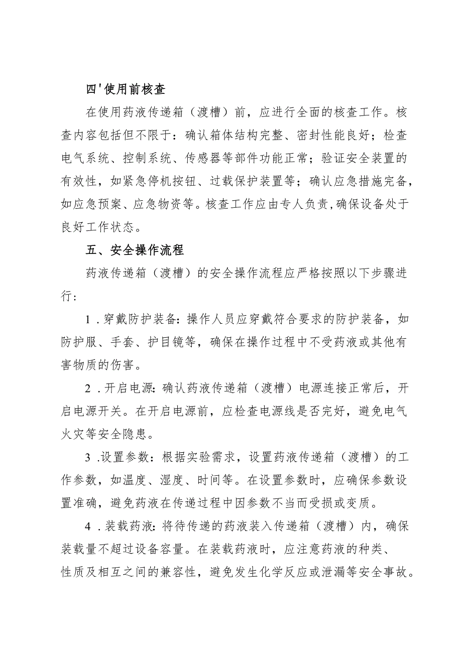 2025《实验室药液传递箱（渡槽）安全操作规程》.docx_第2页