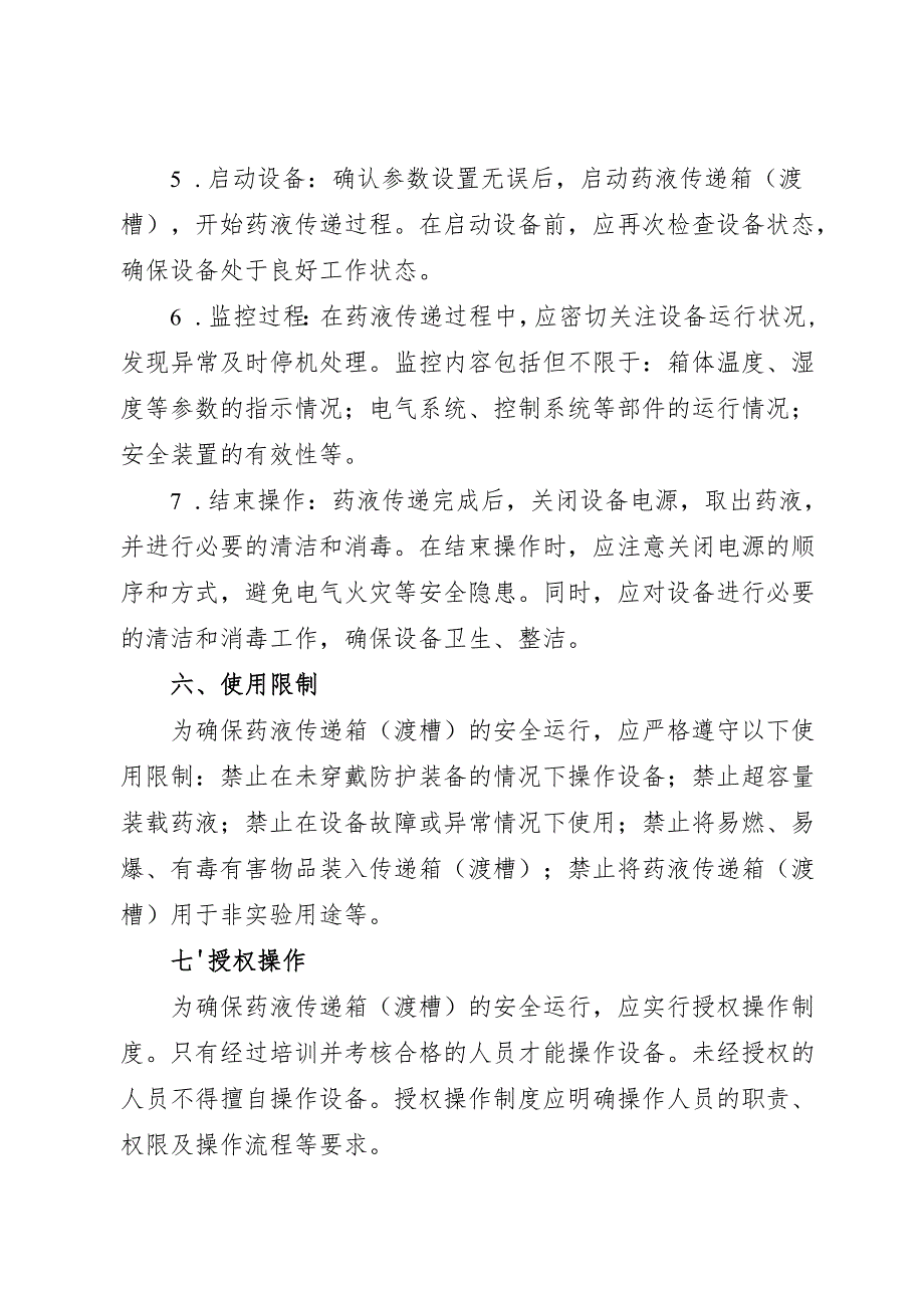 2025《实验室药液传递箱（渡槽）安全操作规程》.docx_第3页
