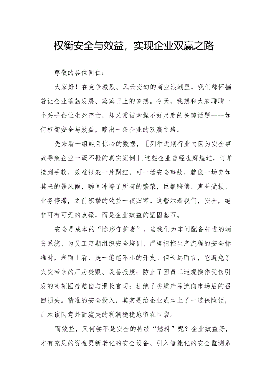《权衡安全与效益实现企业双赢之路》演讲稿.docx_第1页