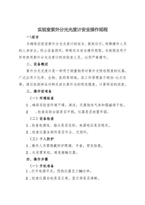 2025版《实验室紫外分光光度计安全操作规程》.docx