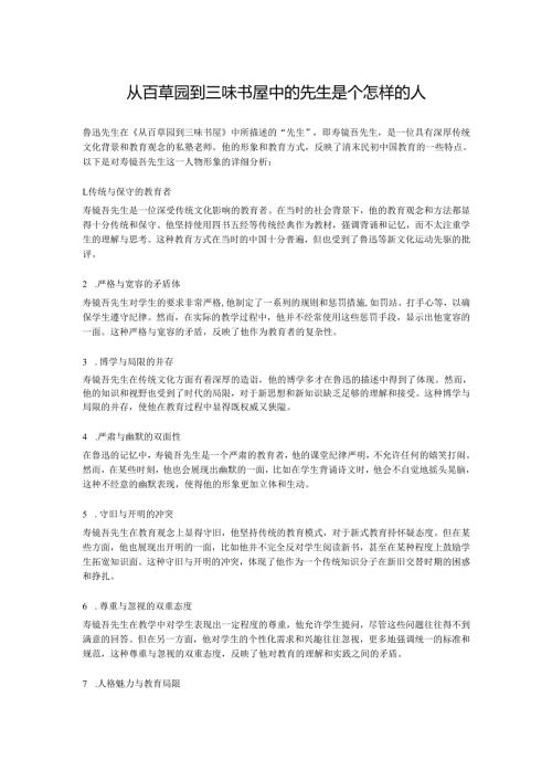 从百草园到三味书屋中的先生是个怎样的人.docx