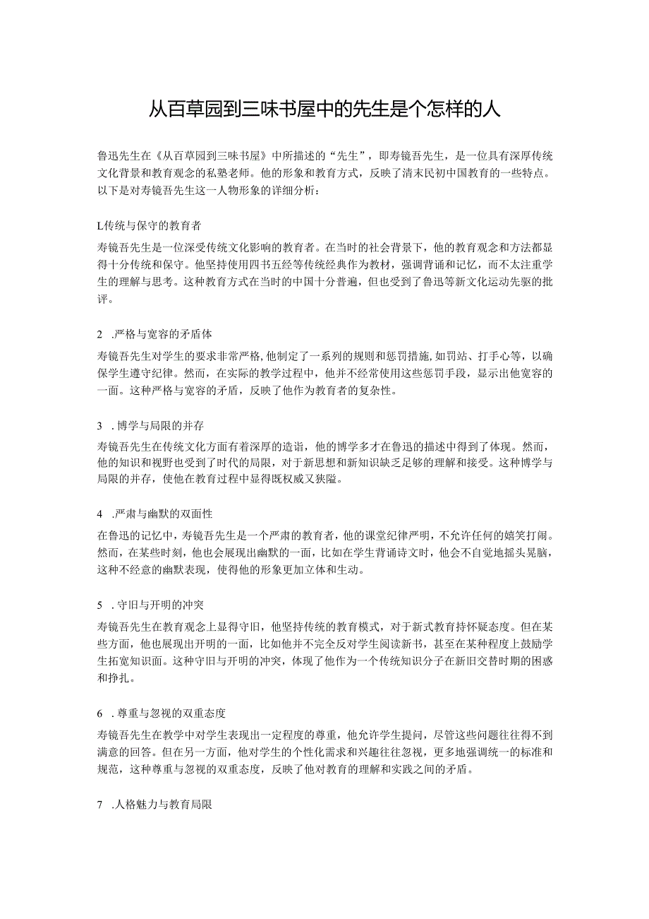 从百草园到三味书屋中的先生是个怎样的人.docx_第1页