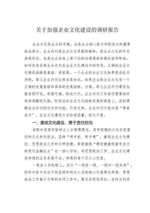 关于加强企业文化建设的调研报告.docx
