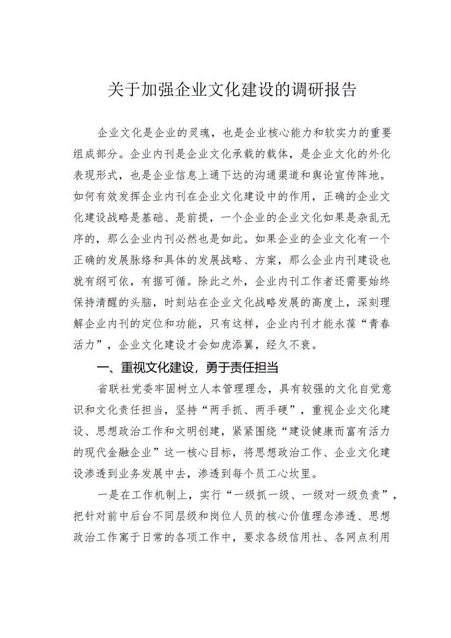 关于加强企业文化建设的调研报告.docx_第1页