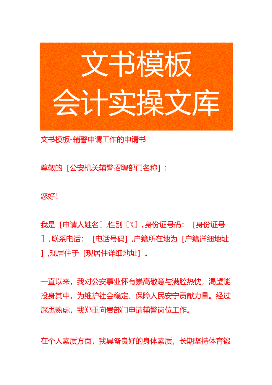 文书模板-辅警申请工作的申请书.docx_第1页