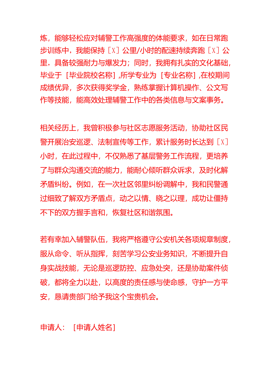 文书模板-辅警申请工作的申请书.docx_第2页