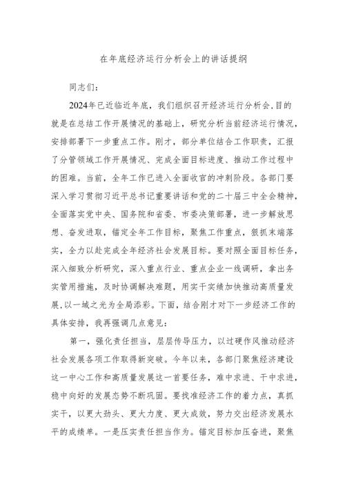 在年底经济运行分析会上的讲话提纲.docx