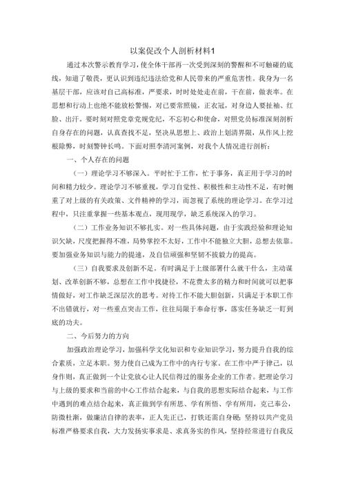 以案促改个人剖析材料二.docx