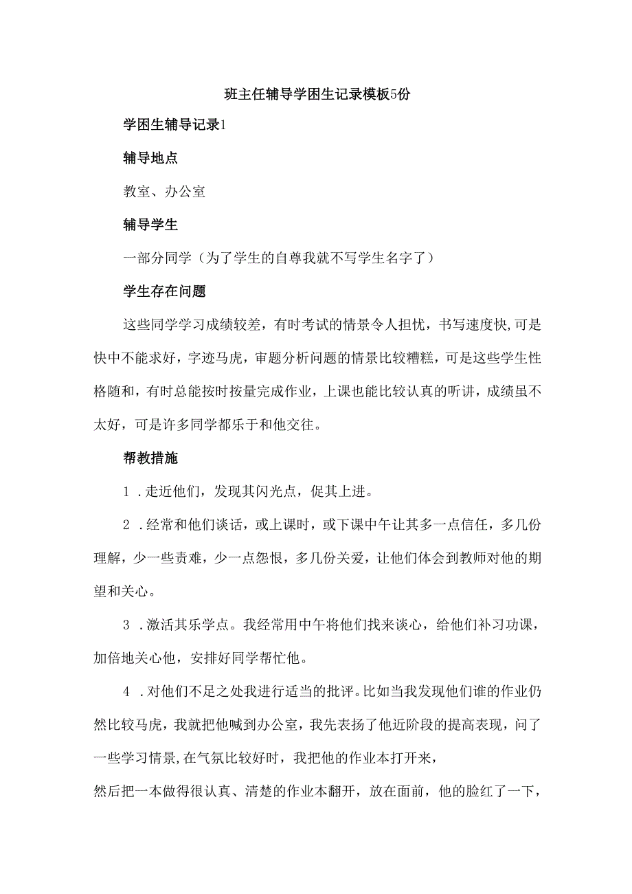 班主任辅导学困生记录模板5份.docx_第1页