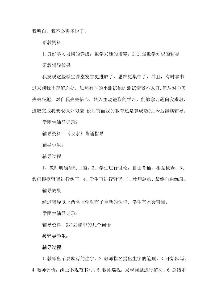 班主任辅导学困生记录模板5份.docx_第2页