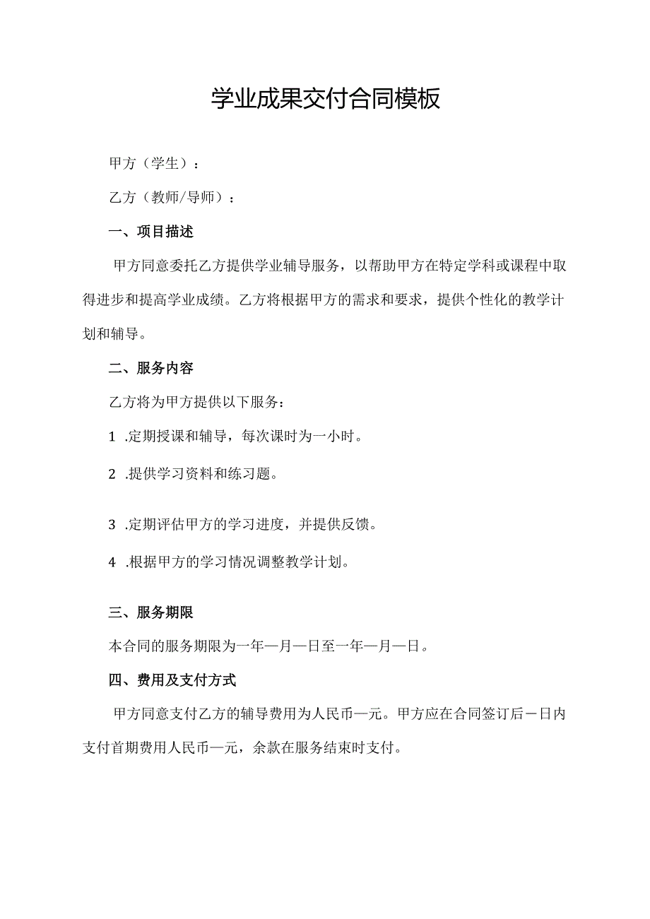 学业成果交付合同模板.docx_第1页