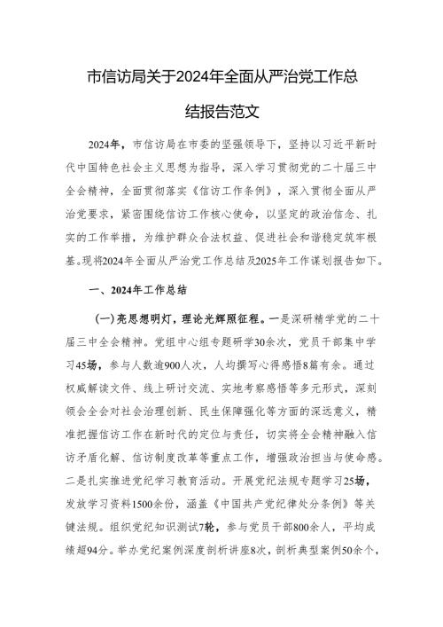 市信访局关于2024年全面从严治党工作总结报告范文.docx