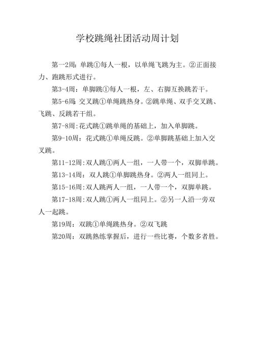 学校跳绳社团活动周计划.docx