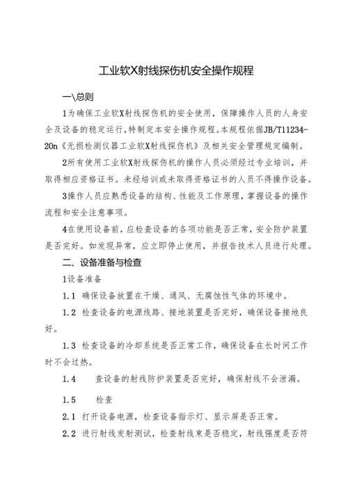 2025《工业软X射线探伤机安全操作规程》.docx