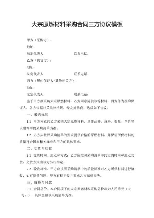 大宗原燃材料采购合同三方协议模板.docx