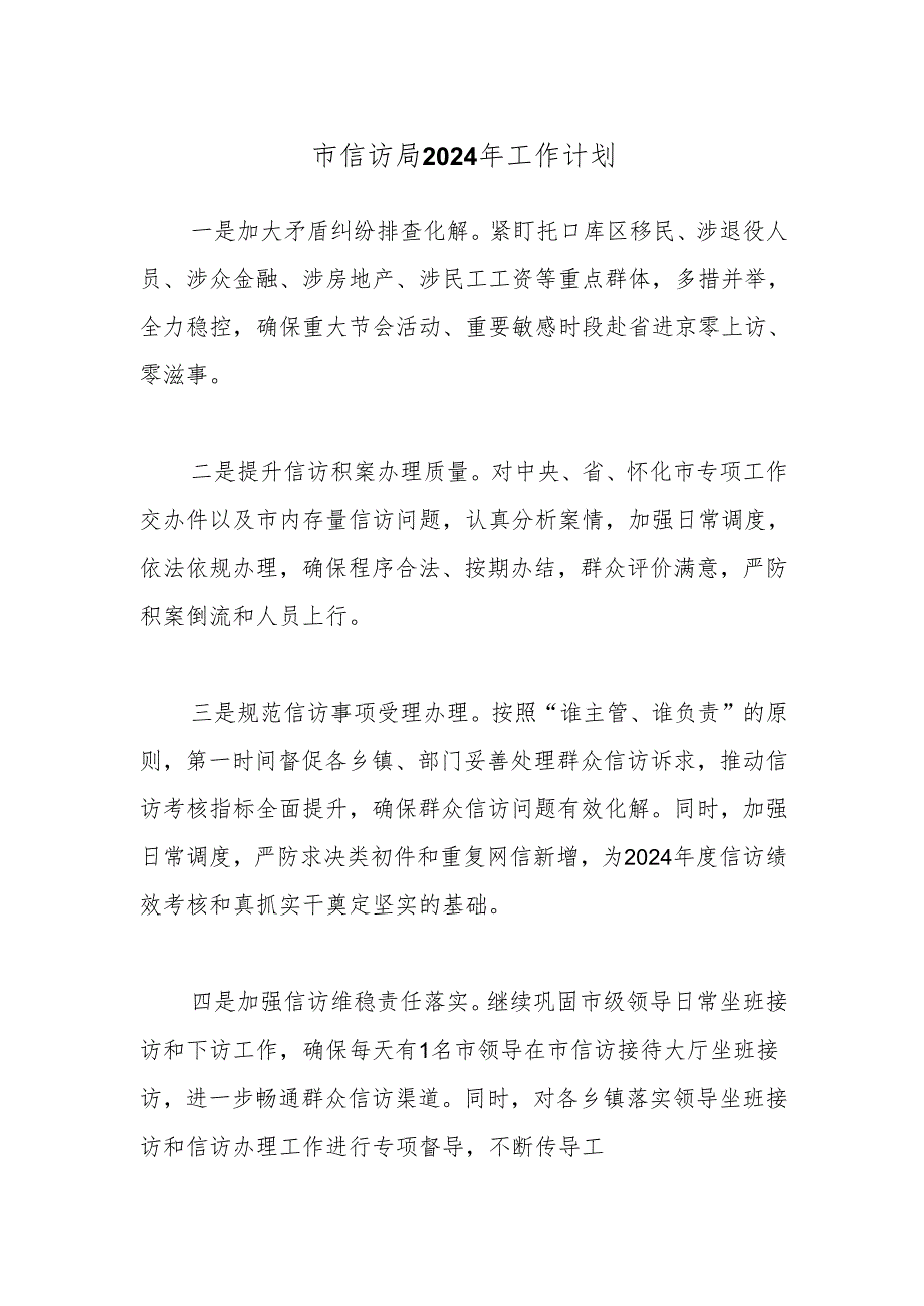 市信访局2024年工作计划.docx_第1页