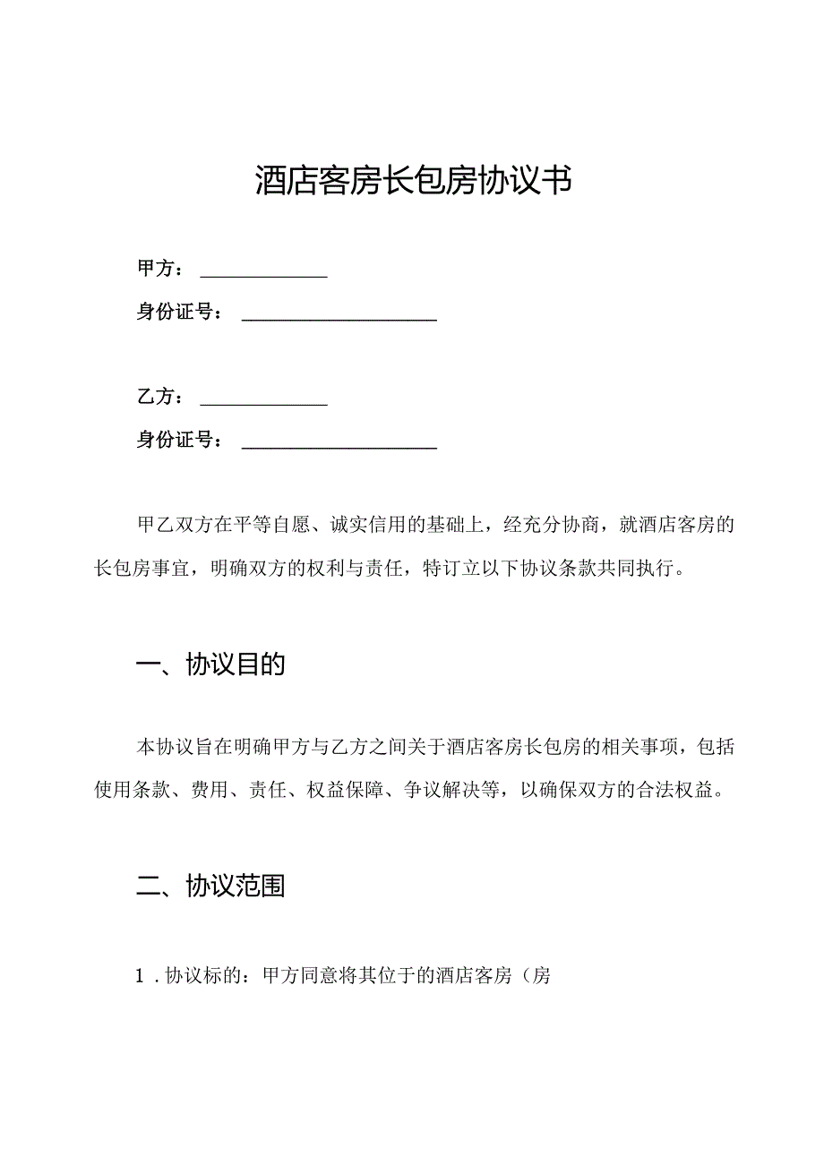 酒店客房长包房协议书.docx_第1页