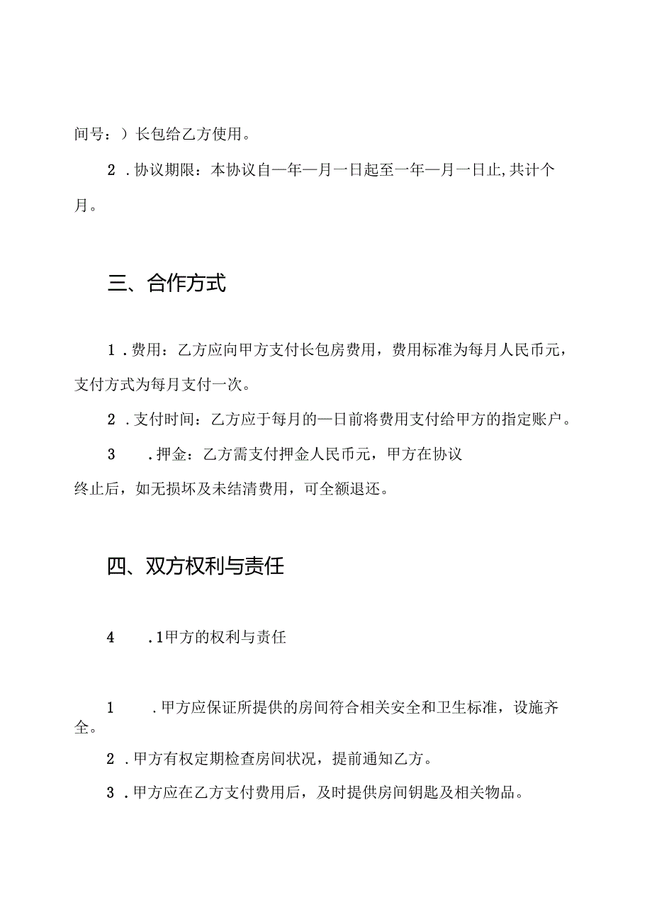 酒店客房长包房协议书.docx_第2页
