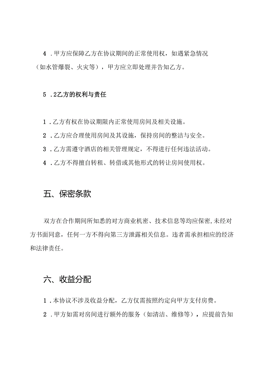 酒店客房长包房协议书.docx_第3页