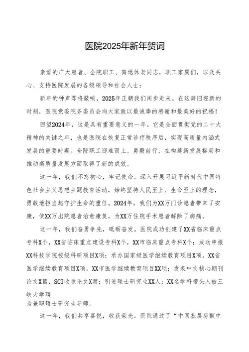 医院 2025 年新年贺词精选范本.docx